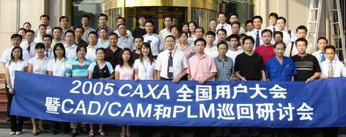 2005CAXA全國用戶大會(huì)暨CAD/CAM和PLM巡回研討會(huì)圓滿落幕