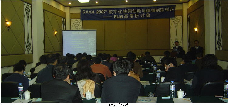 CAXA PLM高層研討會(huì)在北京舉行