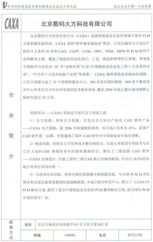 CAXA入選中關村科技園區百家創新型企業試點