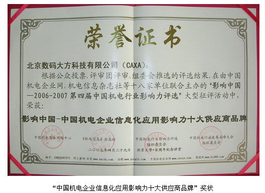 CAXA榮獲“中國機電企業信息化應用影響力十大供應商品牌”