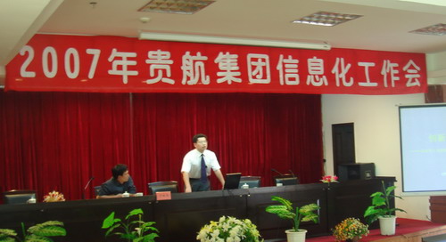 CAXA應(yīng)邀出席貴航集團2007年信息化工作會