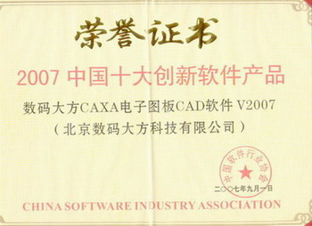 CAXA CAD榮獲“2007中國十大創新軟件產品”獎