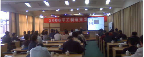 CAXA應(yīng)邀出席2008軍工制造業(yè)發(fā)展論壇