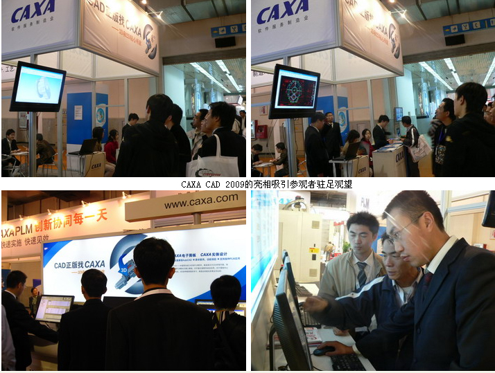國際機床展，CAXA CAD 2009 成追捧熱點