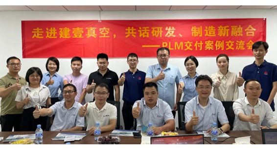 福建建壹真空CAXA PLM系統實現研發高效協同