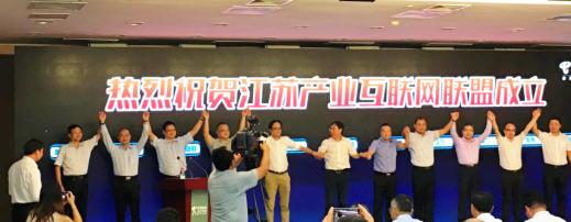 江蘇產業互聯網聯盟正式成立