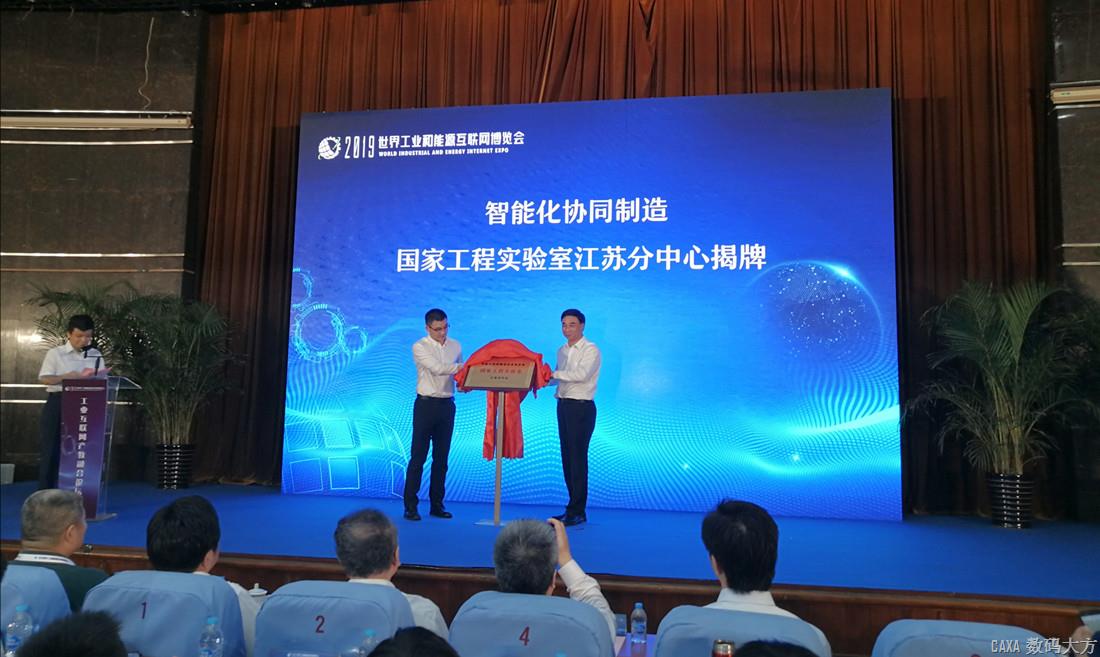 智能化協(xié)同制造工程實驗室江蘇分中心正式成立