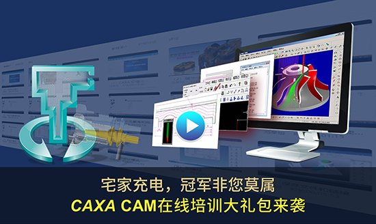 宅家充電，冠軍非您莫屬—CAXA CAM在線培訓大禮包來襲
