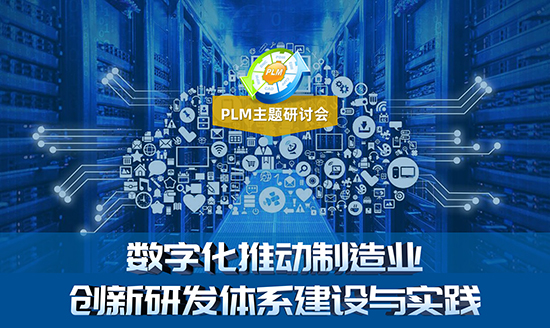 PLM主題研討會——數字化推動制造業創新研發體系建設與實踐