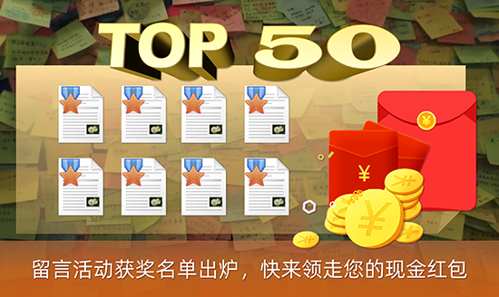 留言活動獲獎名單出爐 快來領走您的現金紅包