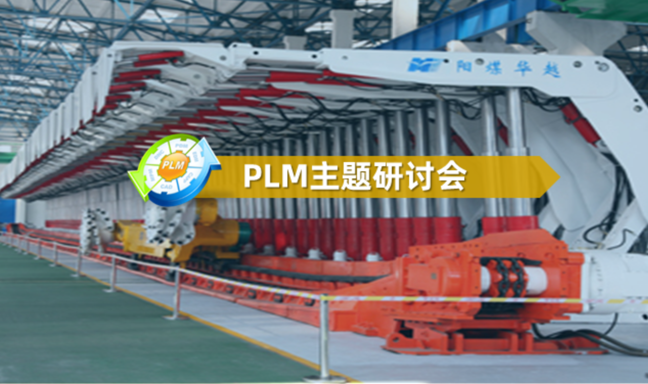 直播預告|PLM主題研討會 ——煤機裝備行業數字轉型實踐與案例分享
