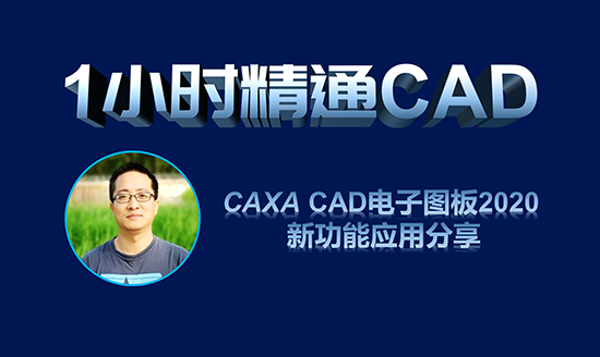 直播預告|1小時精通CAD—CAXA CAD 電子圖板2020新增功能應用分享