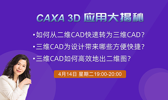 直播預告|2小時學會3D—CAXA 3D應用大揭秘