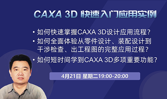 直播預告|2小時學會3D—CAXA 3D快速入門應用實例