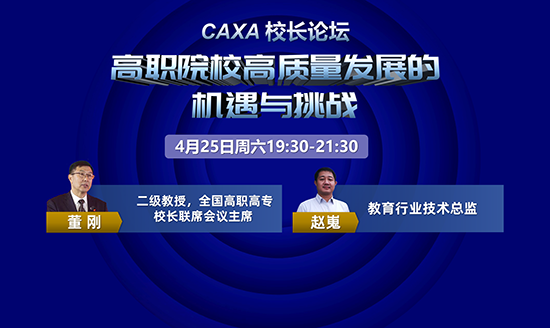 直播預告|CAXA校長論壇—高職院校高質量發展的機遇與挑戰