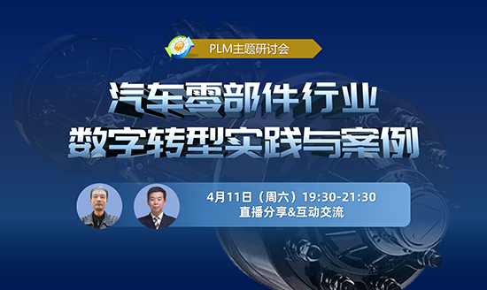 直播預告|PLM研討會：汽車零部件行業數字轉型實踐與案例