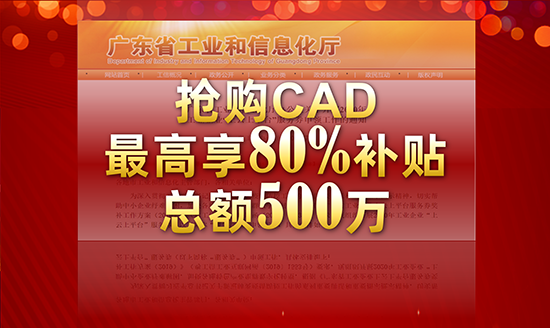 廣東省：搶購CAXA CAD，可享80%補貼，總額500萬，先到先得