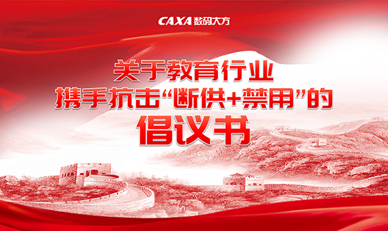 關(guān)于教育行業(yè)攜手抗擊“斷供+禁用”的倡議書