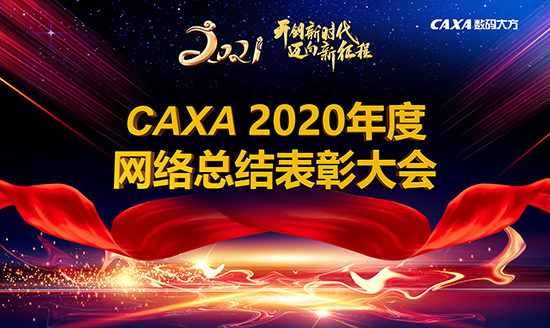 攜手并進(jìn) “牛”轉(zhuǎn)乾坤，數(shù)碼大方網(wǎng)絡(luò)年會(huì)成功召開(kāi)