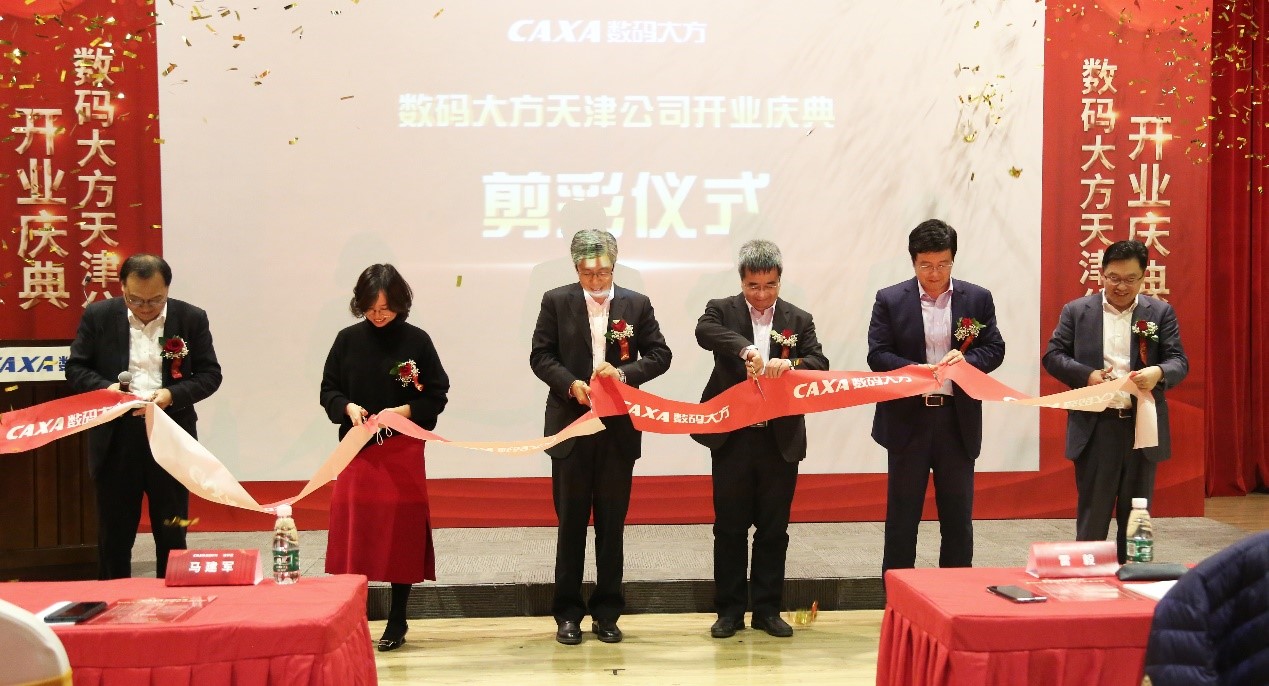 落戶天津經(jīng)開區(qū)！數(shù)碼大方智能制造總部隆重開業(yè)！