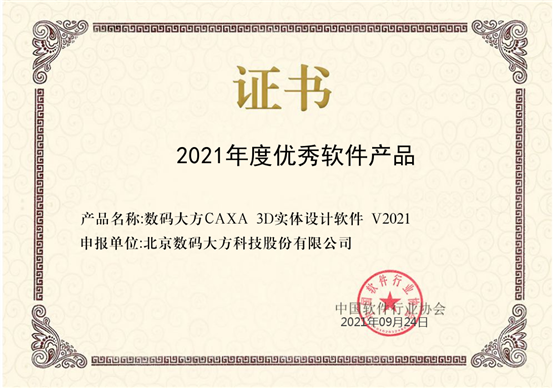 數碼大方CAXA 3D榮獲2021年度優秀軟件產品獎