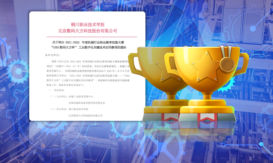 2021-2022年度機械行業(yè)職業(yè)教育技能大賽-工業(yè)數(shù)字化關(guān)鍵技術(shù)應用賽項通知