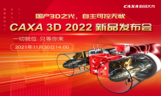 CAXA 3D 2022新品發(fā)布，11月30日閃耀來襲！