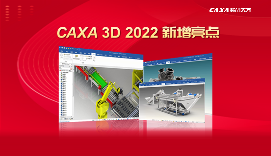 CAXA 3D實(shí)體設(shè)計(jì)2022新增亮點(diǎn)
