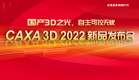 用自主工業(yè)軟件，定義工業(yè)未來——CAXA 3D 2022新品發(fā)布