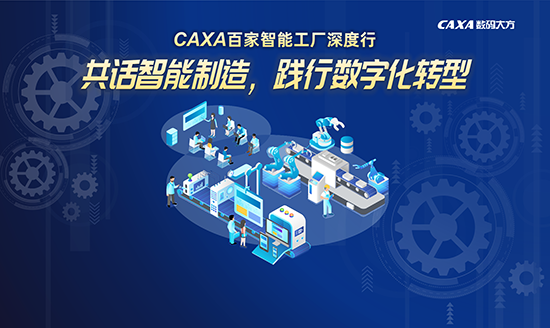誠(chéng)邀|CAXA 百家智能工廠深度行—5.27走進(jìn)北京康斯特