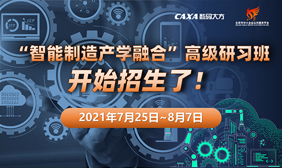 “智能制造產學融合” 高級研習班開始招生了！