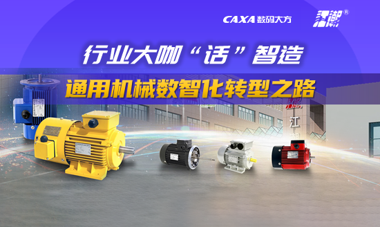 行業大咖“話”智造|通用機械數智化轉型之路