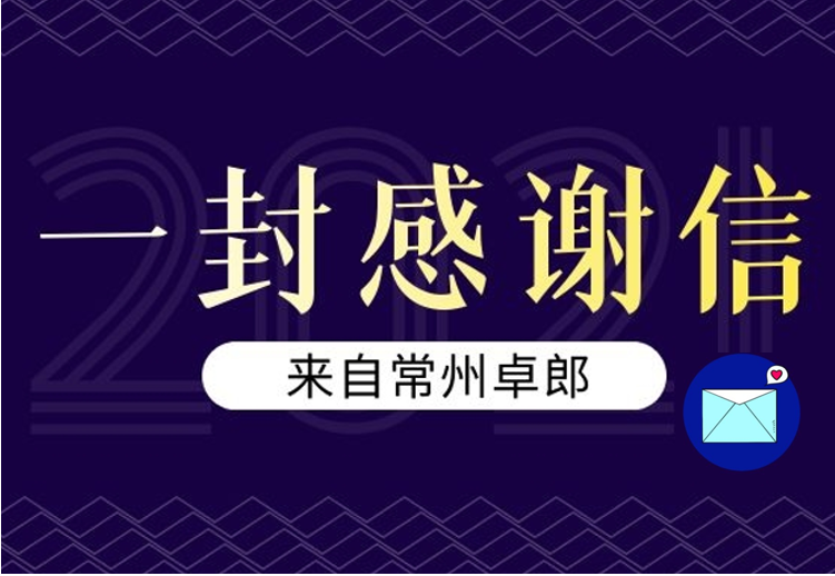 【感謝信】常州卓郎：點贊數碼大方為產品數據保駕護航！