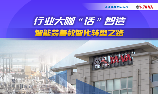 行業大咖“話”智造|智能裝備數智化轉型之路