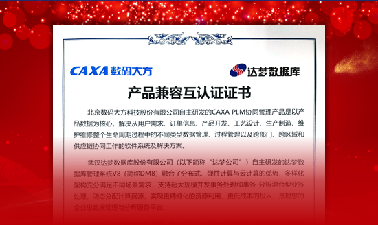 國產信創：CAXA PLM與達夢數據庫完成兼容認證