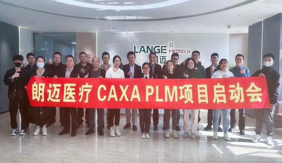 研發管理創新，上海朗邁醫療CAXA PLM項目啟動