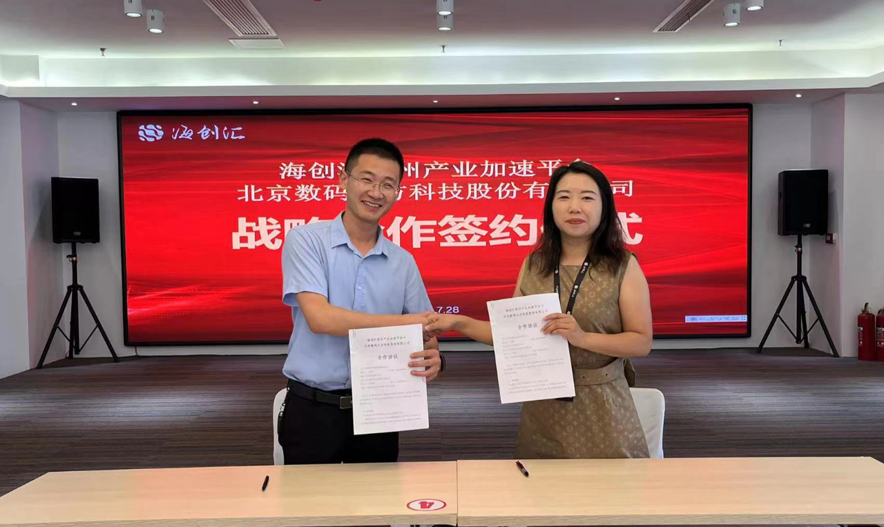 數碼大方攜手海爾海創(chuàng)匯服務企業(yè)數字化轉型