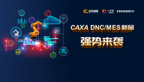 打造中國自主的設計制造工業底座—CAXA DNC/MES新品發布