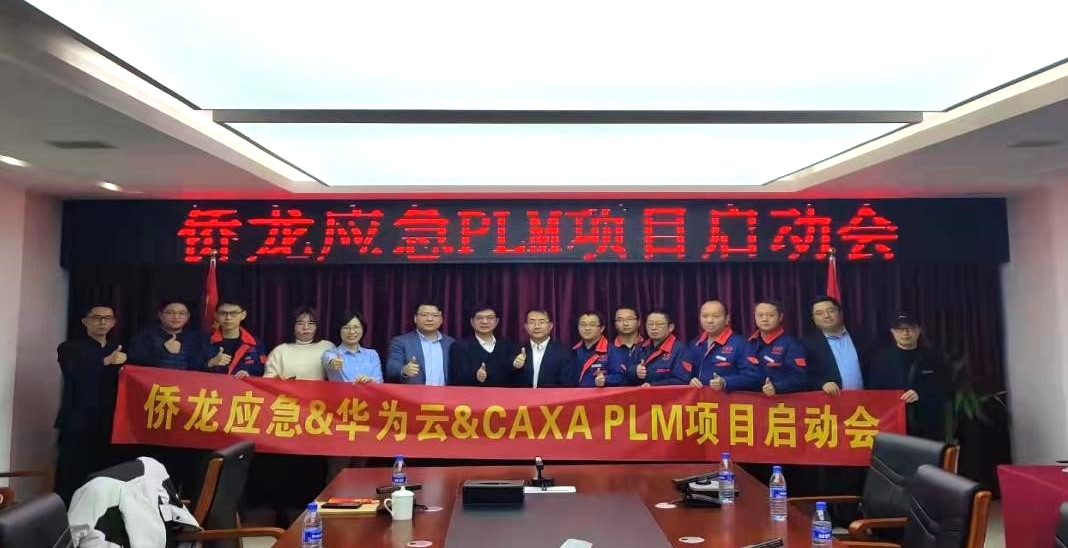 數(shù)碼大方攜手華為云共建僑龍應急PLM研發(fā)管理平臺