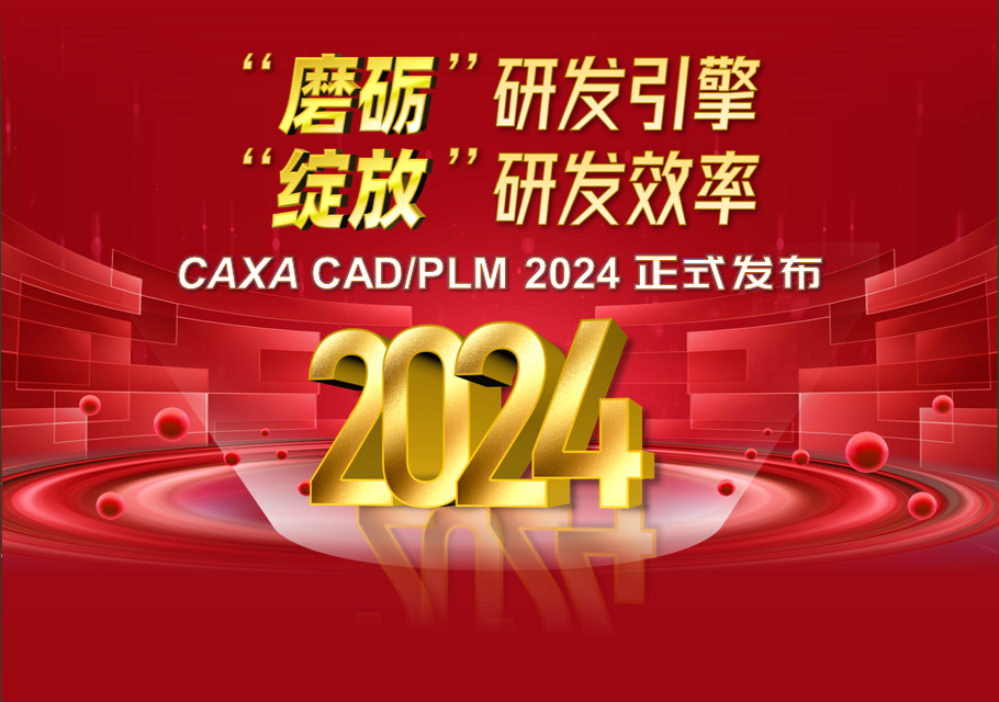 CAXA CAD/PLM2024正式發布，“綻放”研發效率！