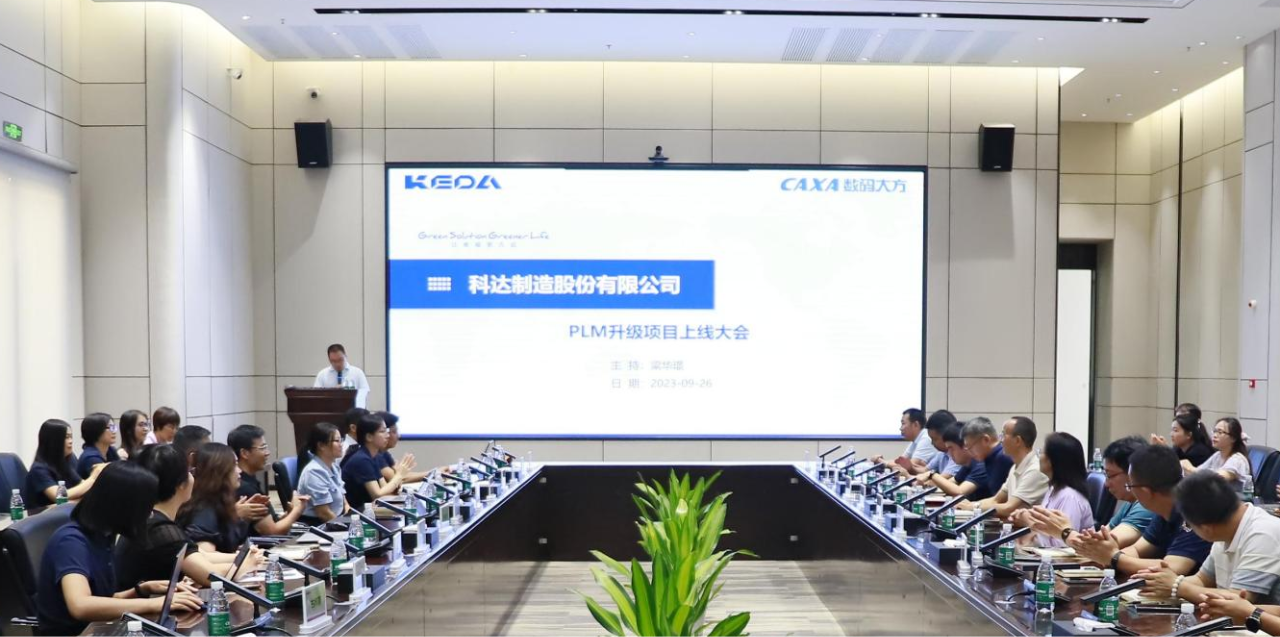 成效顯著，科達制造CAXA PLM升級項目總結大會召開