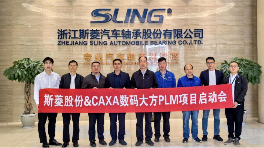 浙江斯菱軸承：攜手12年，再次選擇CAXA PLM升級(jí)研發(fā)管理