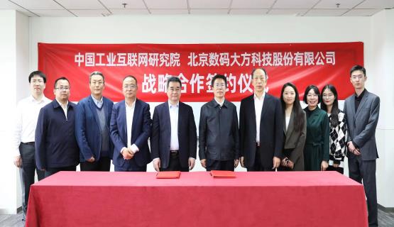 中國工業(yè)互聯(lián)網研究院與數碼大方簽署戰(zhàn)略合作協(xié)議