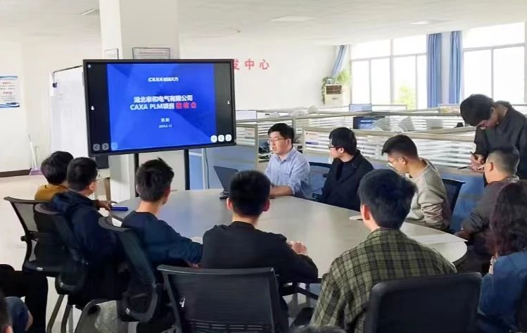 研發創新成效顯著，湖北泰和電氣CAXA PLM成功驗收