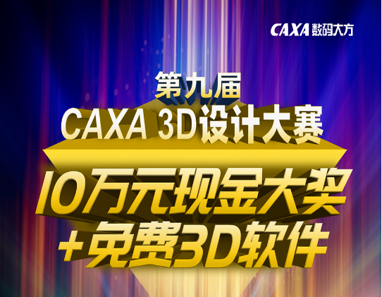 10萬元大獎+免費(fèi)3D軟件！第九屆CAXA 3D設(shè)計大賽等您來戰(zhàn)！