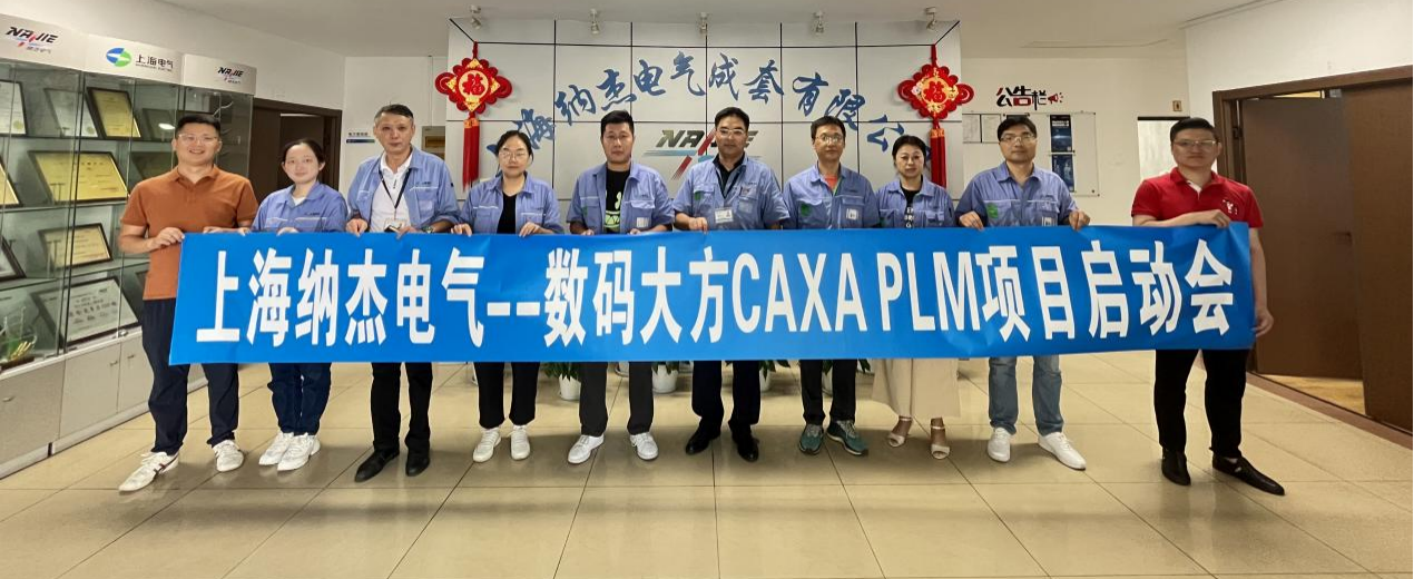 上海納杰電氣：CAXA PLM賦能電氣設(shè)備產(chǎn)品創(chuàng)新與管理升級