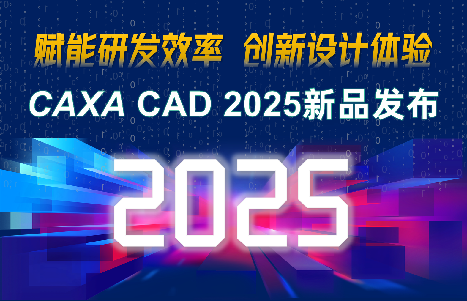 CAXA CAD 2025新品發布！賦能研發效率，創新設計體驗