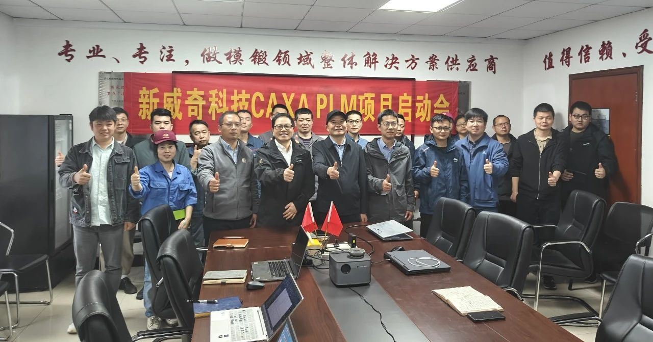新威奇科技：CAXA PLM助力工業母機鍛壓裝備研發管理升級