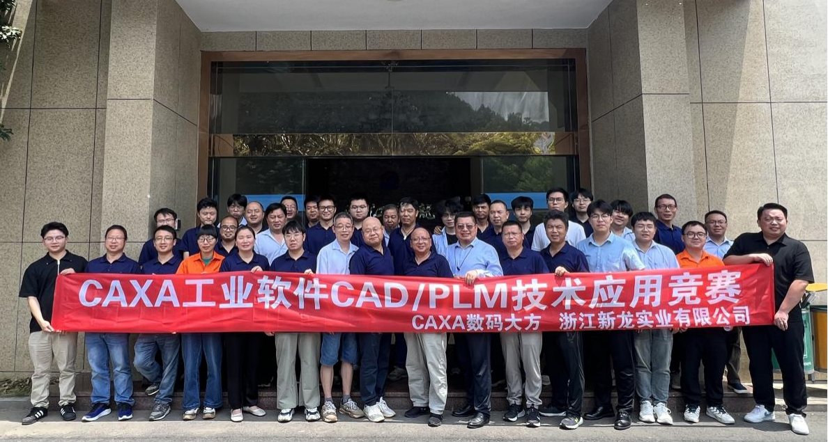 新龍實業“CAXA CAD/PLM技能比武”隆重開幕