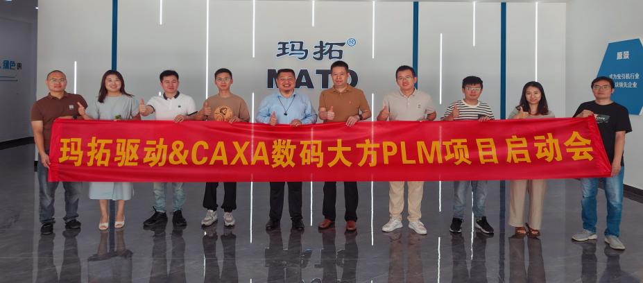 瑪拓驅(qū)動(dòng)：選擇CAXA PLM提升研發(fā)與生產(chǎn)效能